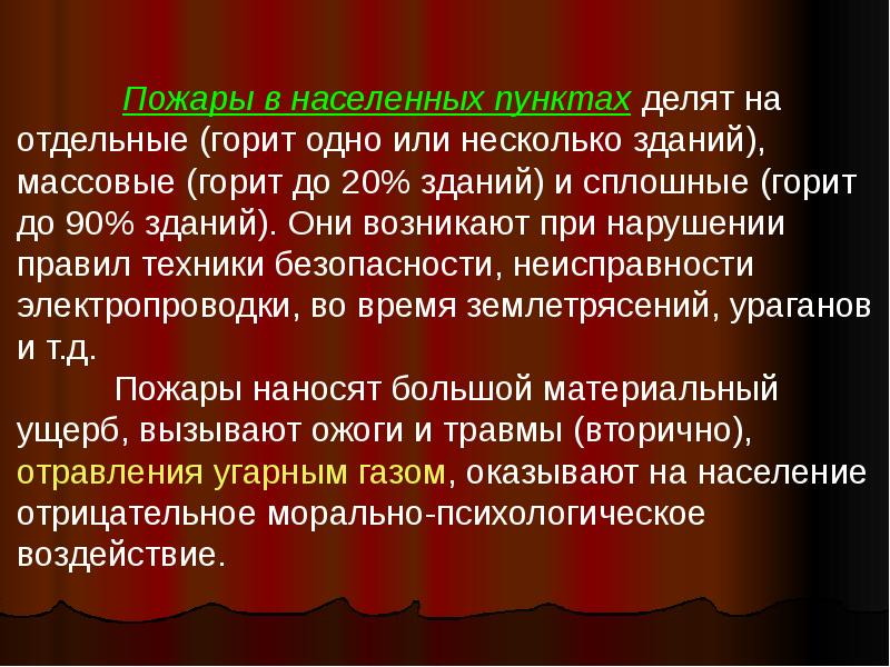 Пожары в населенных пунктах. Виды пожаров в населенных пунктах. Фазы развития и поражающие факторы чрезвычайных ситуаций.