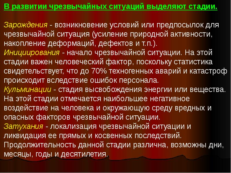 Факторы чрезвычайных ситуаций. Поражающие факторы и стадии развития ЧС. В развитии чрезвычайных ситуаций выделяют … Стадии (фазы). Стадия инициирования ЧС.