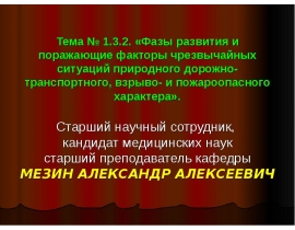 Фазы развития и поражающие факторы чрезвычайных ситуаций природного дорожно-транспортного, взрыво- и пожароопасного характера