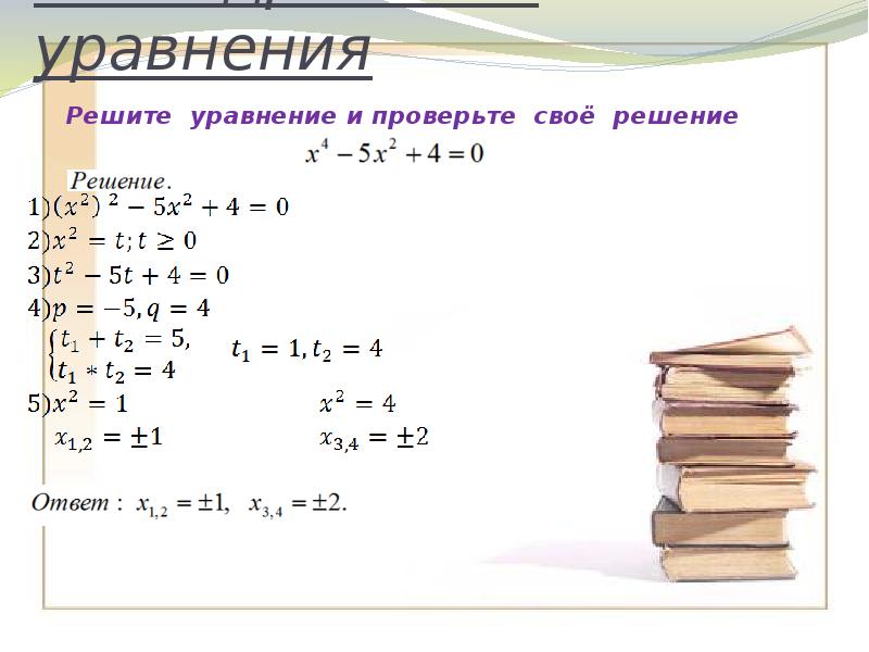 Биквадратное уравнение примеры. Биквадратные уравнения 8 класс. Биквадратные уравнения примеры для решения. Биквадратные уравнения задания.