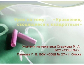 биквадратные уравнения.pptx