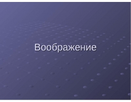 Воображение