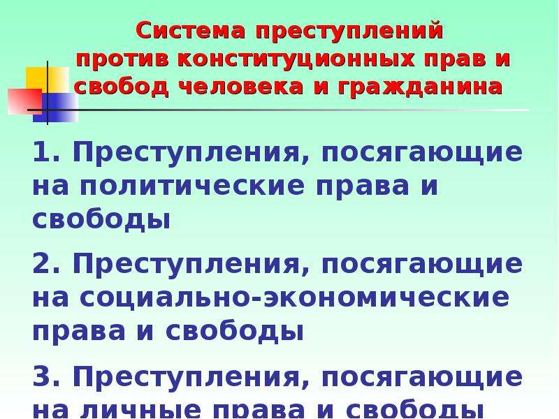 Преступление против свободы человека. Преступления против социально-экономических прав и свобод. К преступлениям против конституционных прав и свобод не относятся:. Международные преступления, посягающие на свободу человека. Преступления, посягающие на физическую свободу человека.