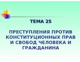 Тема 25 ОС Часть 2015.ppt