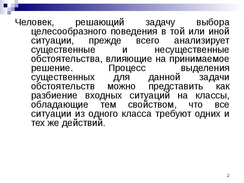 Задание по выбору. Целесообразный человек это. Целесообразное поведение человека. В той или иной ситуации. Целесообразное поведение это.