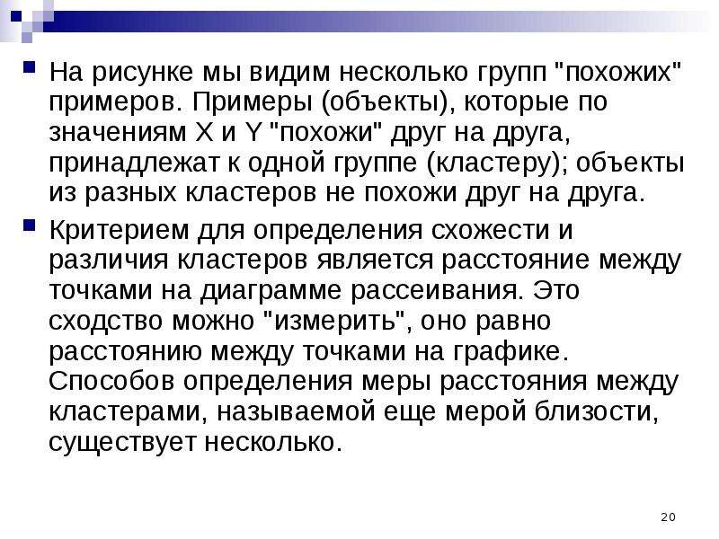 Исходные представления. Меры расстояний между объектами одного кластера.. Исходные представления в экономике это.