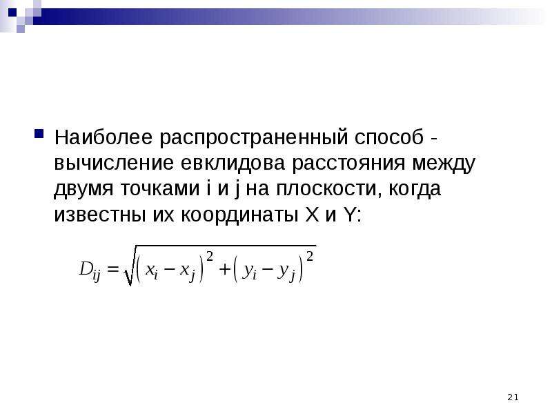 Между двумя точками. Евклидово расстояние. Евклидово расстояние между точками.