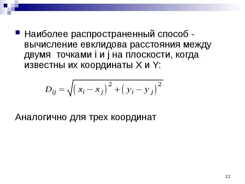 Наиболее распространенный путь. Евклидово расстояние. Евклидово расстояние между двумя точками. Квадрат Евклидова расстояния.