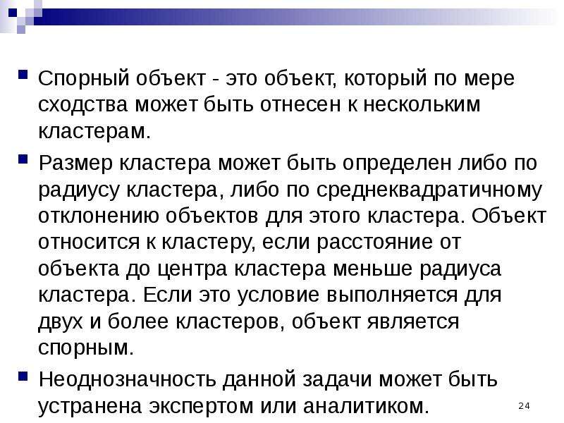 Исходные представления. Мера сходства объектов. Спорный объект это. Мера сходства объектов кластера формула.