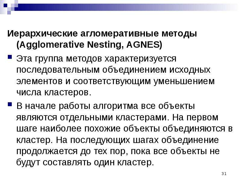 Исходные представления. Агломеративные методы кластерного анализа. Алгоритм агломеративной кластеризации. Агломеративная иерархическая кластеризация. Алгоритм иерархической агломеративной кластеризации.