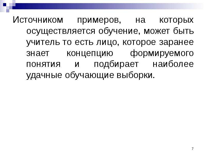 Лицо осуществляющее обучение. Обучение может быть. Обучаемость может быть. Лица которые осуществляют обучающую функцию. Исходные представления в экономике это.