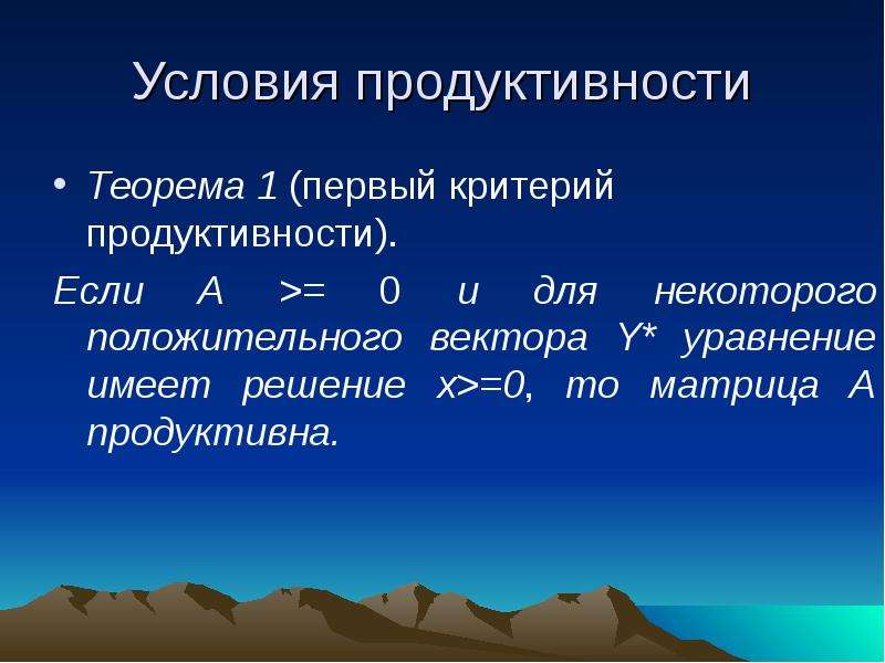 Продуктивные условия. Критерии продуктивности матрицы. Условие продуктивности модели Леонтьева. Критерии продуктивности. Критерий продуктивный.