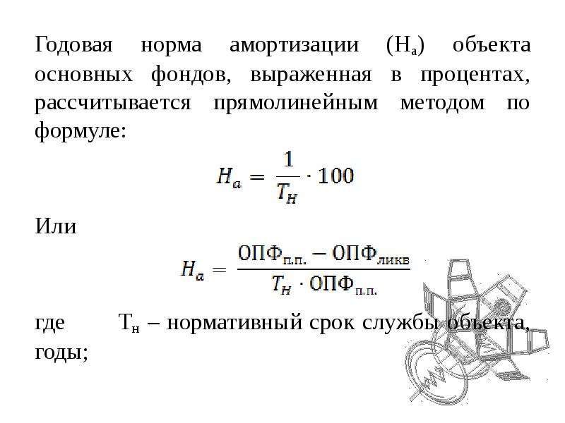 Годовая норма. Годовая норма амортизации формула. Годовая форма армотизвции.