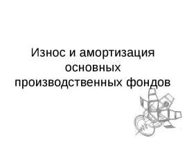 Износ и амортизация основных производственных фондов