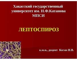 Лептоспироз