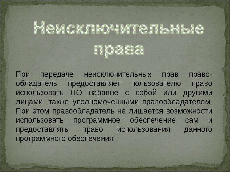 Исключительным правом правого. Передача исключительного и неисключительного права. Неисключительные права на программное обеспечение это. Неисключительные права это. Неисключительные пользовательские права на программное обеспечение.