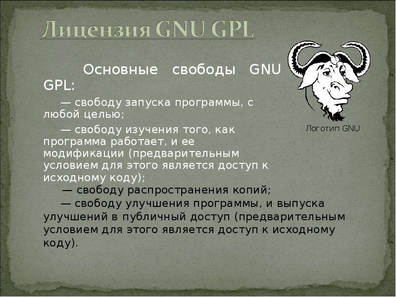 Основные свободы. Правовая охрана программ и GNU GPL. Лицензия GNU GPL презентация. Какие ограничения накладывает лицензия GNU GPL. GNU GPL ограничения какие ограничения.