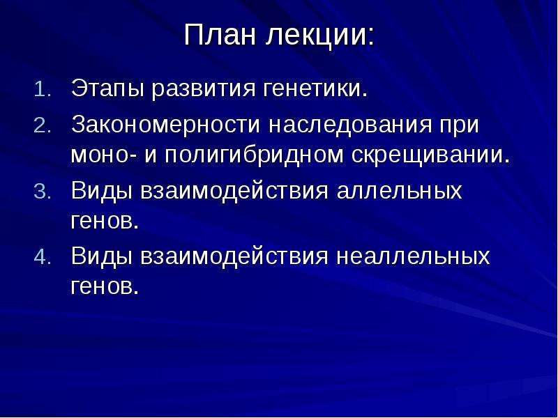 Составить план лекции закономерности наследования признаков