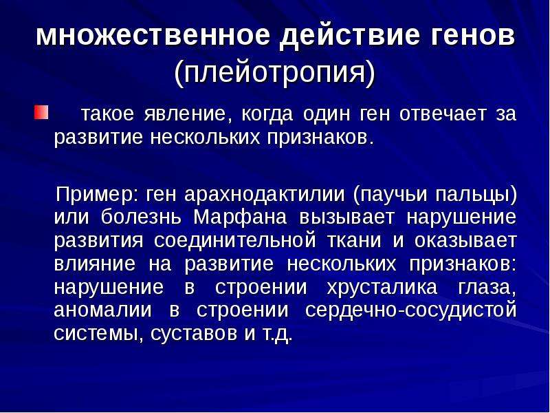 Один ген определяет развитие нескольких признаков. Множественное действие генов (плейотропия). Множественное действие Гена плейотропия. Множественное действие генов примеры. Множественные гены примеры.