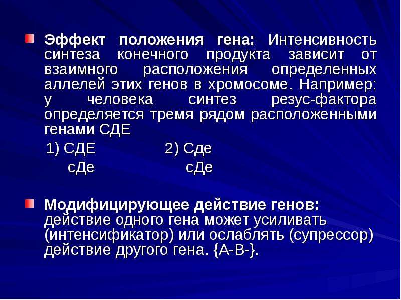 Эффект положения генов. Эффект положения Гена. Эффект положения Гена наследование резус-фактора резус-конфликт. Эффект положения Гена наследование резус-фактора.