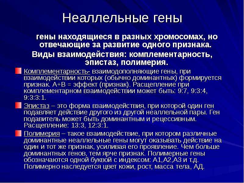 Гены расположенные в идентичных. Неаллельные гены. Не аллельные гены. Неаллельные гены расположены в разных хромосомах. Неаллельные гены это гены.