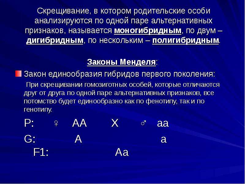 Какие особенности характерны для моногибридного скрещивания