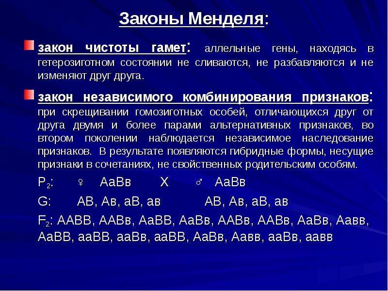 Генетические закономерности открытые г менделем презентация 11 класс