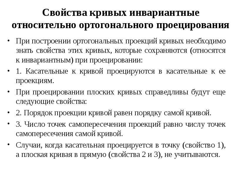 Свойства Кривой линии. Инвариантные характеристики это. Свойства плоских кривых линий.