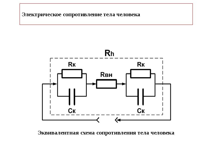 Электрическая схема резистора. Эквивалентная схема сопротивления человека. Эквивалентная электрическая схема тела человека. Электрическая схема замещения сопротивления тела человека. Резистор на электрической схеме.