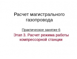 Расчет режима работы компрессорной станции