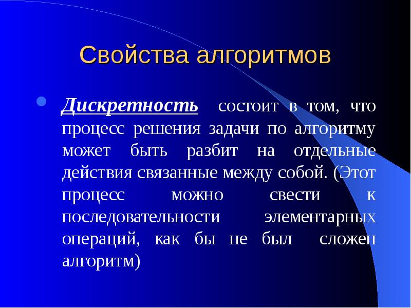 Свойство дискретности алгоритма. Алгоритм и его свойства. Свойство дискретности алгоритма - это. Алгоритм свойства алгоритма. Основные свойства алгоритма в информатике.