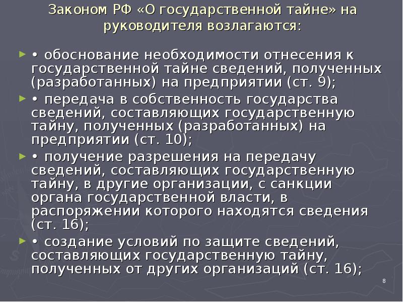 Защита информации государственной тайны