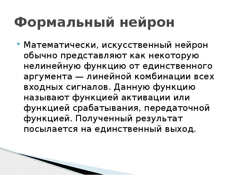 Линейный аргумент. Формальный Нейрон с порогом. Единственный аргумент.