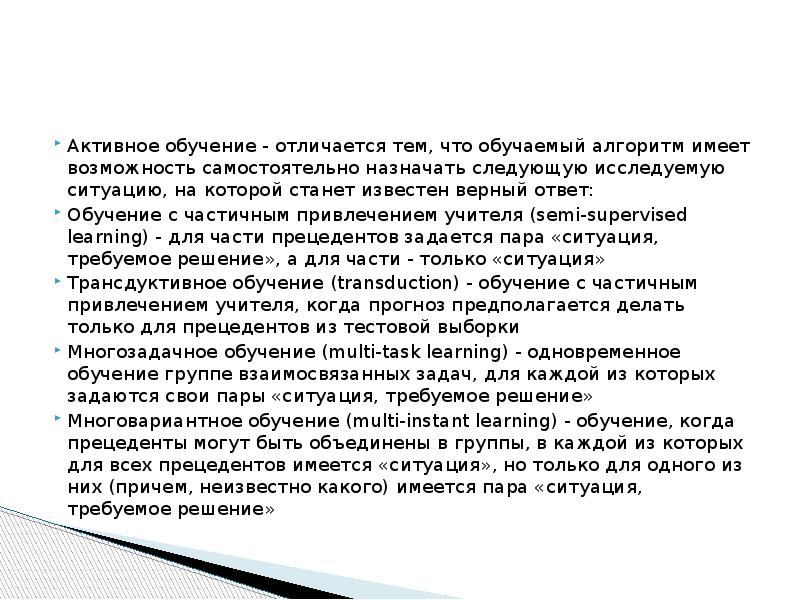 Верный ответы на обучение. Обучение с частичным привлечением учителя машинное обучение. Обучение с частичным привлечением учителя. С частичным привлечением учителя машинное обучение.