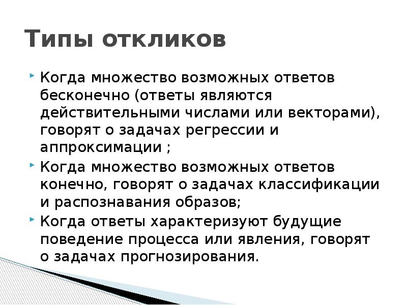 Считается действительным. Задача прогноза отклика?. Когда множество конечно.