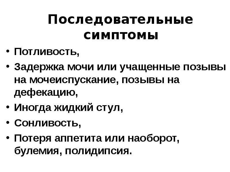 Потливость мочеиспускание. Задержка мочи. Вегетатика потливость. Вегетативная депрессия потливость.