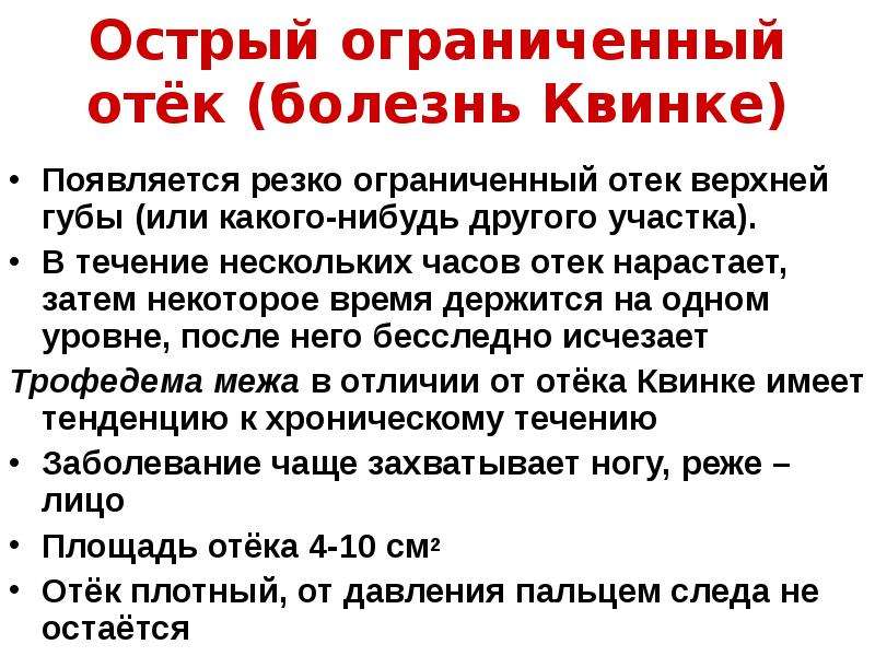 Помощь при отеках. Острый ограниченный отек Квинке. Отёк Квинке симптомы на ногах. Диагностические исследования при отеке Квинке.