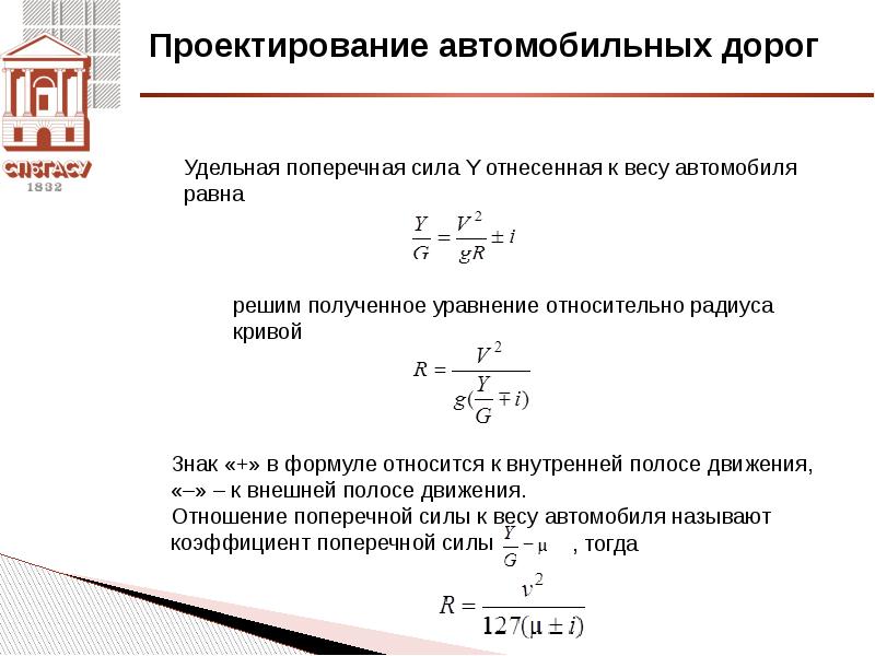 Относительный радиус. Коэффициент поперечной силы на автомобильных дорогах. Поперечная сила в автомобиле. Коэффициент поперечной силы. Удельная поперечная сила.