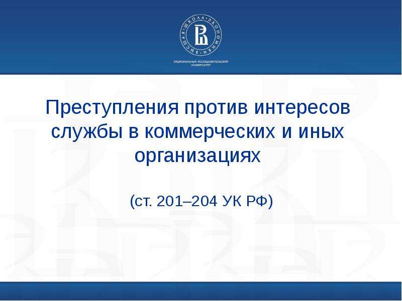 Преступления против интересов службы в коммерческих и иных организациях презентация