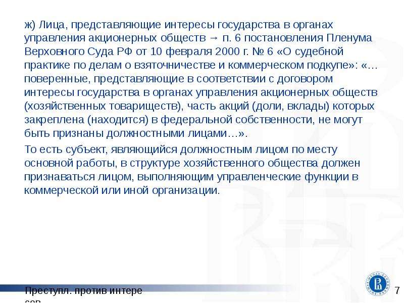 Интересы против. Субъект ст 201. Ст 201 УК РФ субъект. 327 УК РФ пленум. Пленум суда по ст 327 УК РФ.