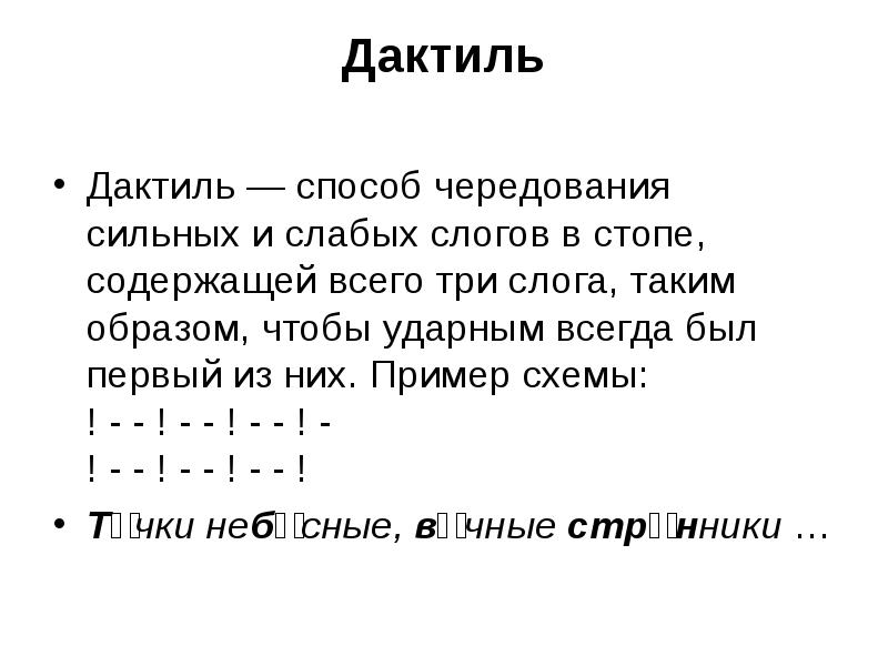 Дактиль примеры. Дактиль. Дактиль это в литературе. Дактиль примеры стихов.