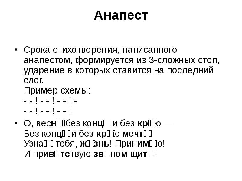 Примеры стихотворений. Анапест примеры. Анапест примеры стихов. Стихотворение с анапестом. Трехстопный анапест примеры стихов.