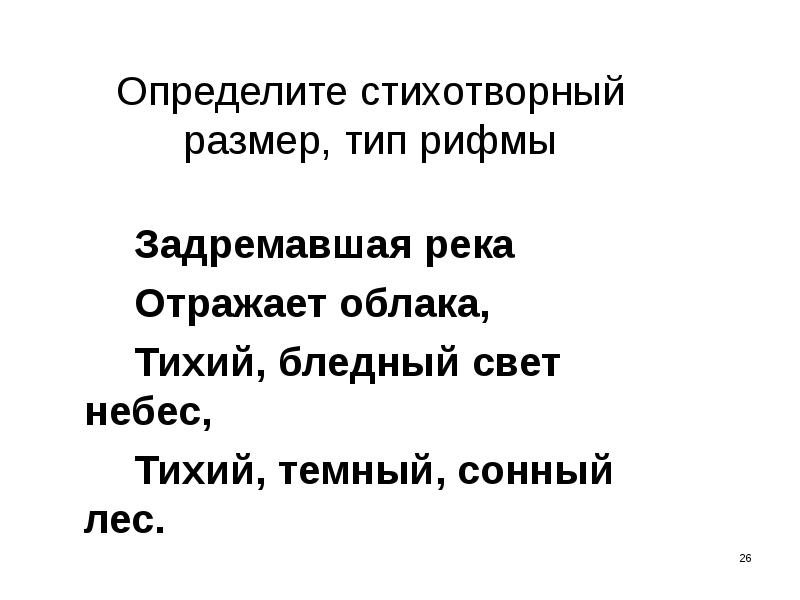 Основы стихосложения презентация