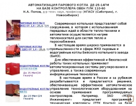 АВТОМАТИЗАЦИЯ ПАРОВОГО КОТЛА ДЕ-25-14ГМ НА БАЗЕ КОНТРОЛЛЕРА ОВЕН ПЛК 110-60