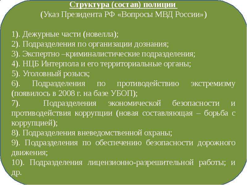 Структура дел. Структура дежурной части полиции. Указ президента о вопросах организации полиции. Структура дежурных частей ОВД РФ. Структура дежурных частей органов внутренних.