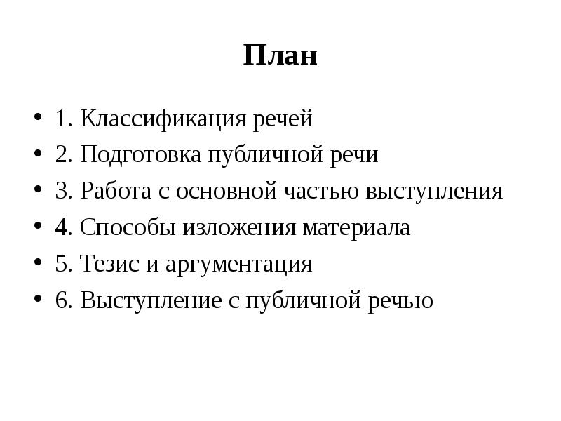 Публичное выступление план выступления