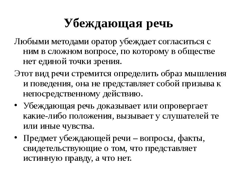 Цель убеждения. Выступление с убеждающей речью. Разновидности убеждающей речи. Особенности убеждающего выступления. Речь убеждения.