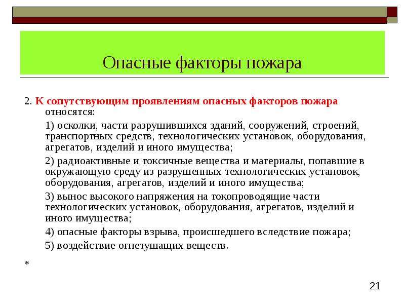 Что относится к сопутствующим проявлениям факторов пожара