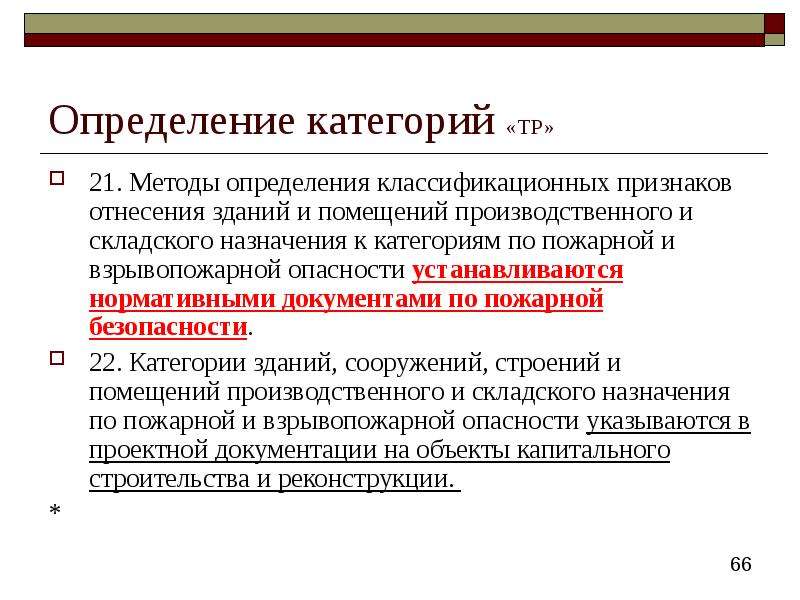 Категории помещения производственного и складского назначения. Категории зданий и помещений по взрывопожарной и пожарной опасности. Категория это определение. Категорирование взрывопожарной опасности. Исторические факты взрывопожарной.