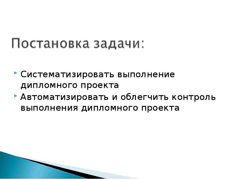 Группа контроля выполняет. Постановка задачи дипломного проекта. Задачи проекта автоматизации. Постановка задачи дипломного проекта пример.